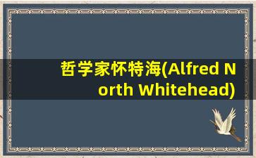 哲学家怀特海(Alfred North Whitehead)